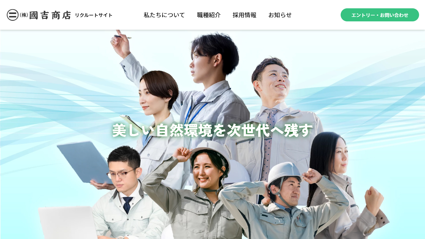 株式会社國吉商店の採用サイトを開設しました。